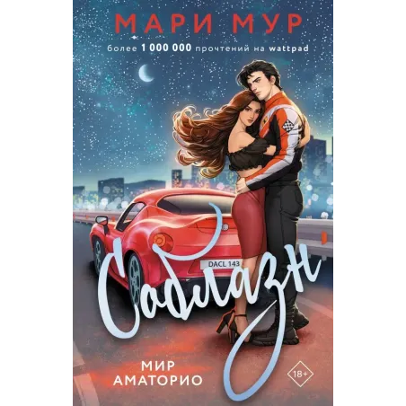 Мир Аматорио. Соблазн