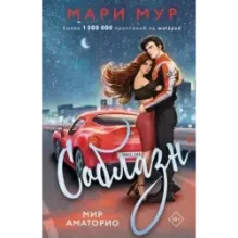 Мир Аматорио. Соблазн