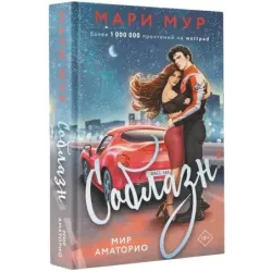 Мир Аматорио. Соблазн