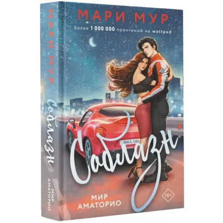 Мир Аматорио. Соблазн