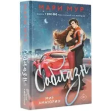 Мир Аматорио. Соблазн