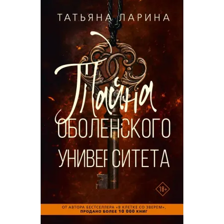 Тайна Оболенского университета