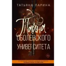 Тайна Оболенского университета