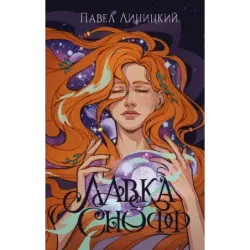 Лавка Снофф