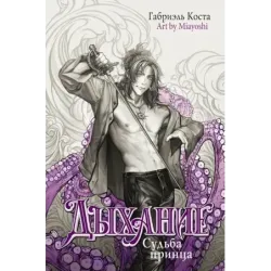 Дыхание. Судьба принца