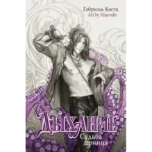 Дыхание. Судьба принца