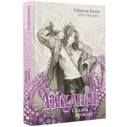 Дыхание. Судьба принца