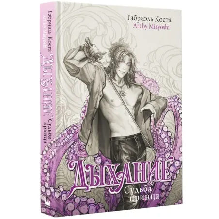 Дыхание. Судьба принца