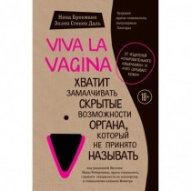 Viva la vagina. Хватит...