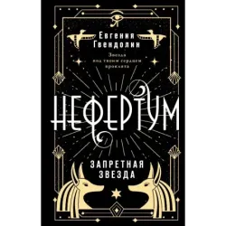 Нефертум. Запретная звезда