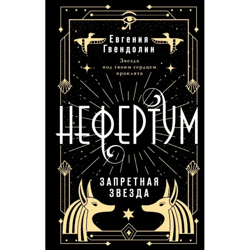 Нефертум. Запретная звезда