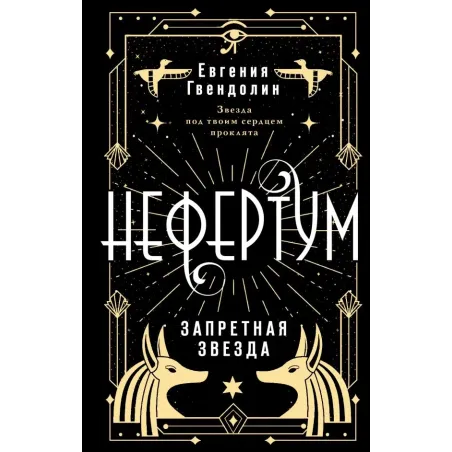 Нефертум. Запретная звезда