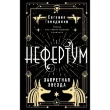Нефертум. Запретная звезда