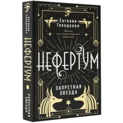 Нефертум. Запретная звезда