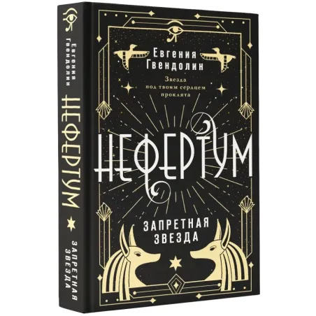 Нефертум. Запретная звезда