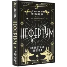 Нефертум. Запретная звезда