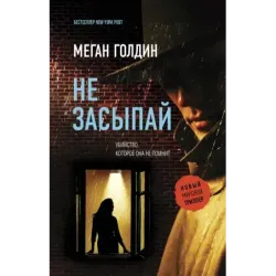 Не засыпай