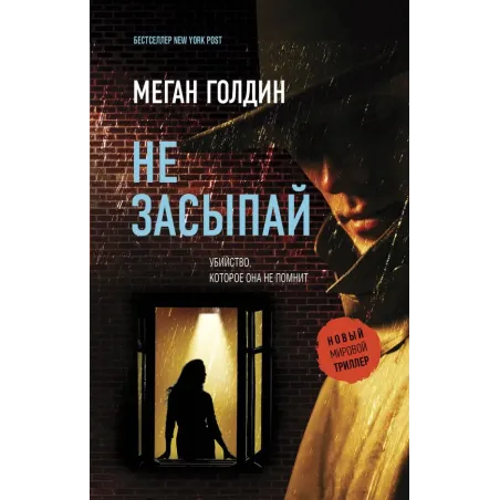 Не засыпай