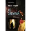 Не засыпай