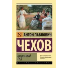 Вишневый сад