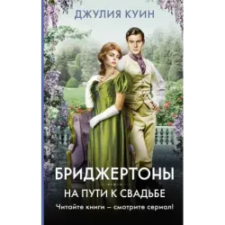 На пути к свадьбе