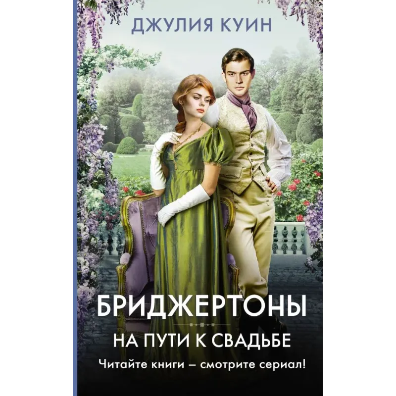 На пути к свадьбе