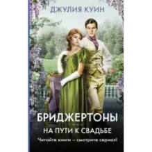 На пути к свадьбе