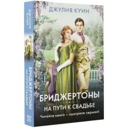 На пути к свадьбе