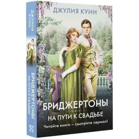 На пути к свадьбе