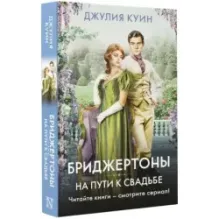 На пути к свадьбе