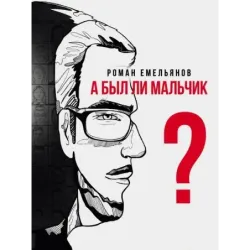 А был ли мальчик?