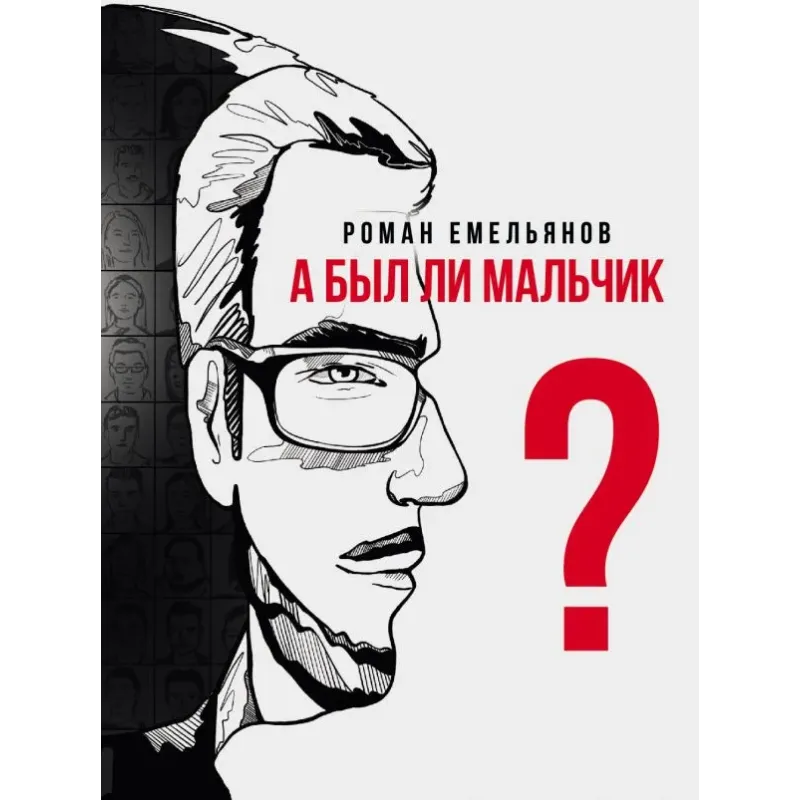 А был ли мальчик?