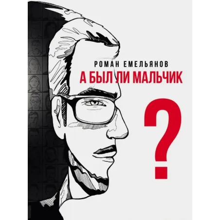 А был ли мальчик?