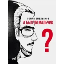 А был ли мальчик?