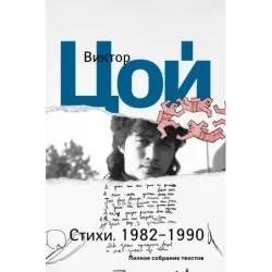 Стихи. 1982-1990. Полное собрание текстов