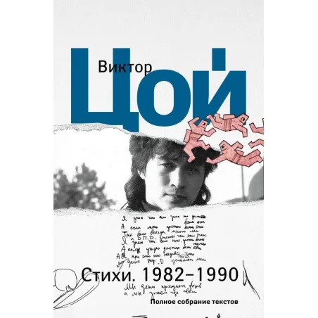 Стихи. 1982-1990. Полное собрание текстов