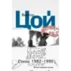 Стихи. 1982-1990. Полное собрание текстов