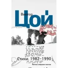 Стихи. 1982-1990. Полное собрание текстов