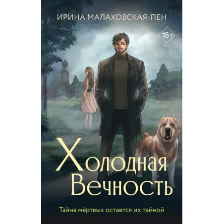 Холодная вечность