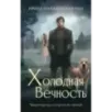 Холодная вечность