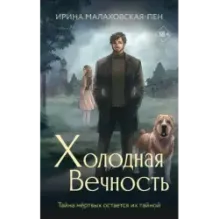 Холодная вечность