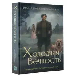 Холодная вечность