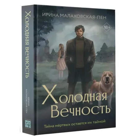 Холодная вечность