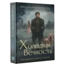 Холодная вечность