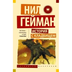 История с кладбищем