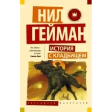 История с кладбищем