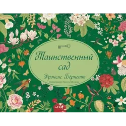 Таинственный сад