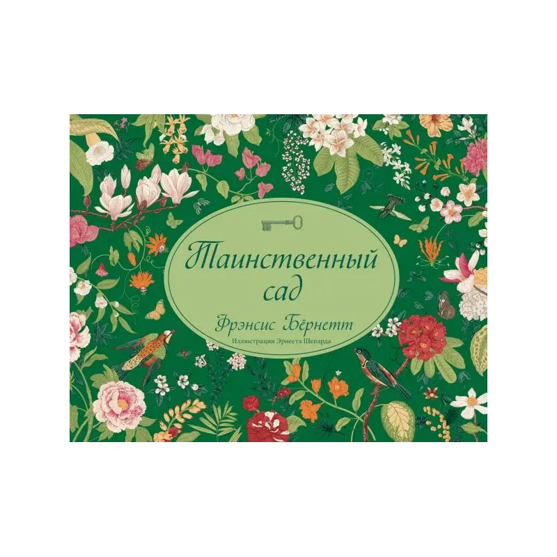 Таинственный сад