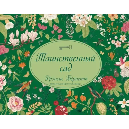 Таинственный сад