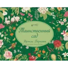Таинственный сад